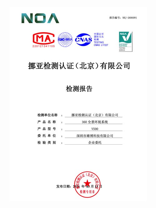 认证报告NBJ-2606091-360全景环视系统